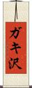 ガキ沢 Scroll