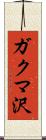 ガクマ沢 Scroll