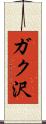 ガク沢 Scroll