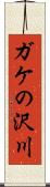 ガケの沢川 Scroll