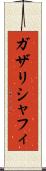 ガザリシャフィ Scroll