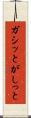 ガシッと Scroll