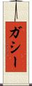 ガシー Scroll