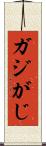 ガジ Scroll