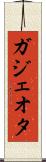 ガジェオタ Scroll