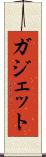ガジェット Scroll
