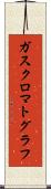 ガス・クロマトグラフ Scroll