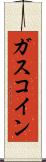ガスコイン Scroll