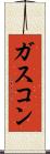ガスコン Scroll