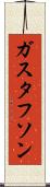 ガスタフソン Scroll