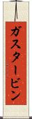 ガスタービン Scroll