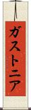 ガストニア Scroll