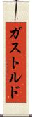 ガストルド Scroll
