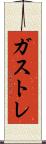 ガストレ Scroll