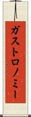 ガストロノミー Scroll