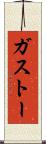 ガストー Scroll