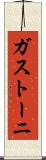 ガストーニ Scroll