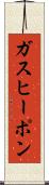 ガス・ヒーポン Scroll