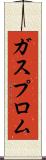 ガスプロム Scroll