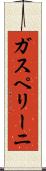 ガスペリーニ Scroll