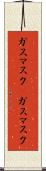 ガスマスク(P) Scroll