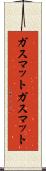 ガスマット Scroll