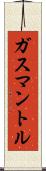ガスマントル Scroll