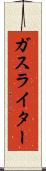 ガス・ライター Scroll