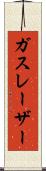 ガスレーザー Scroll
