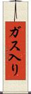 ガス入り Scroll