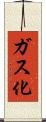 ガス化 Scroll