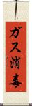 ガス消毒 Scroll