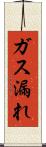 ガス漏れ Scroll