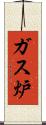ガス炉 Scroll