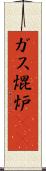 ガス焜炉(rK) Scroll