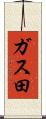ガス田 Scroll