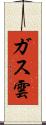 ガス雲 Scroll