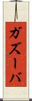 ガズーバ Scroll