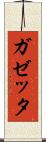 ガゼッタ Scroll
