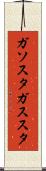 ガソスタ Scroll