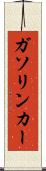 ガソリン・カー Scroll