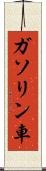 ガソリン車 Scroll
