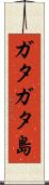 ガタガタ島 Scroll