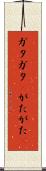 ガタガタ(P) Scroll