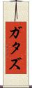 ガタズ Scroll