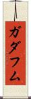 ガダフム Scroll