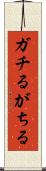 ガチる Scroll