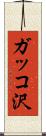 ガッコ沢 Scroll