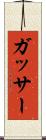 ガッサー Scroll
