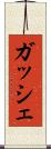 ガッシェ Scroll